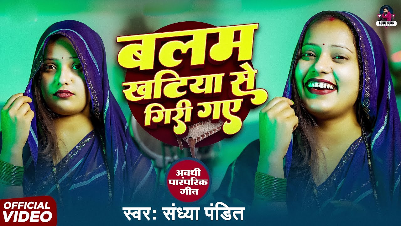 #Video - खटिया से गिरी गए बलम | #Sandhya_Pandit | Khatiya Se Gir Gaye Balam | #New Awadhi Song 2025