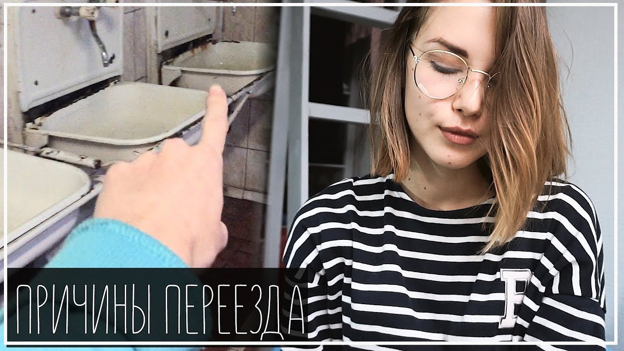 ПОЧЕМУ Я ПЕРЕЕХАЛА ИЗ ОБЩАГИ? Прописка, Цена и Влог с Переезда || Alyona Burdina