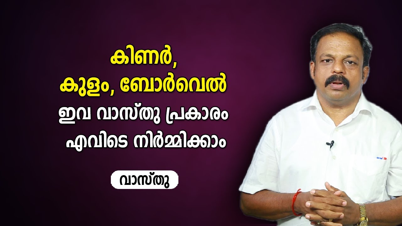 കിണർ, കുളം, ബോർവെൽ ഇവ വാസ്തു പ്രകാരം എവിടെ നിർമ്മിക്കാം |  9745094905 | വാസ്തു | Vastu | Feng Shui