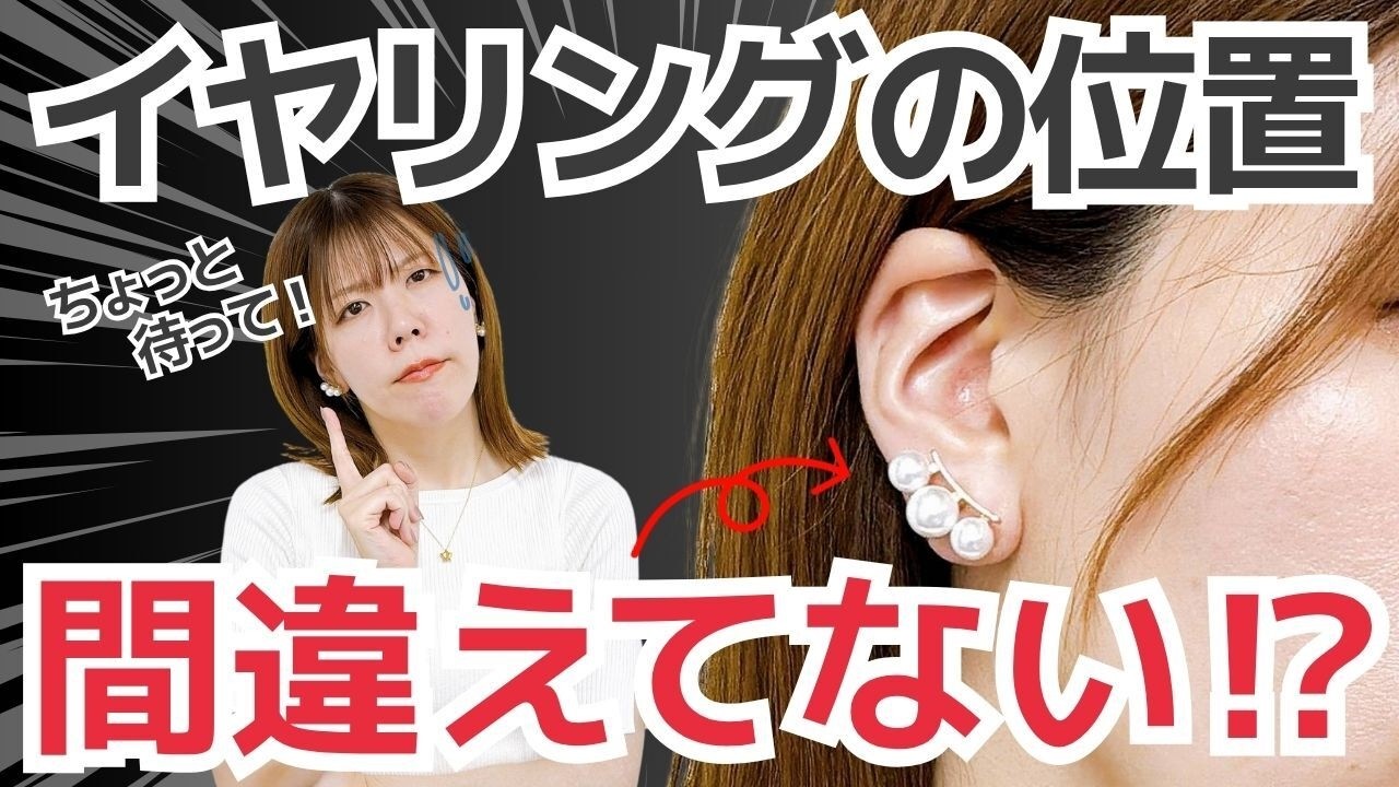 100倍印象が変わる！イヤリングのつけ方講座【アクセ屋直伝】