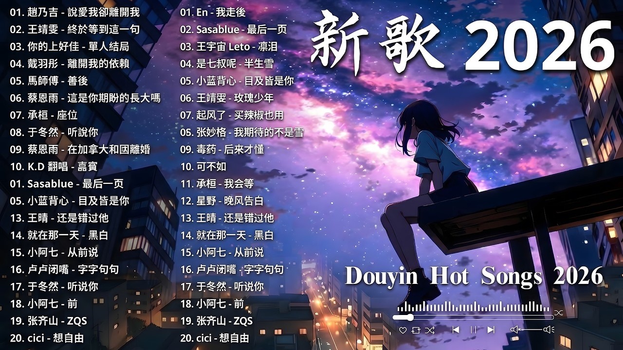 2026年8月必聽新歌 | KKBOX華語單曲排行週榜 🎧 總會有人，我會等，斷送青春愛錯人，跳楼机，會呼吸的痛｜周杰倫 、王嘉尔、周興哲、林俊傑 、G.E.M.鄧紫棋 2026 行进新歌