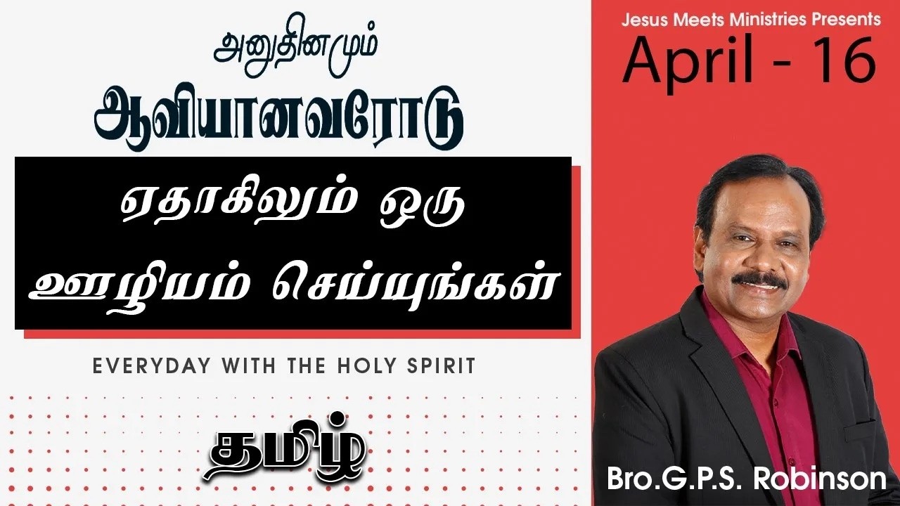 அனுதினமும் ஆவியானவரோடு | EVERYDAY WITH THE HOLY SPIRIT | April 16 | Bro.G.P.S. Robinson