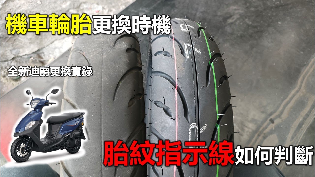 【Hank】機車輪胎更換時機 胎紋指示線如何判斷? 全新迪爵更換實錄