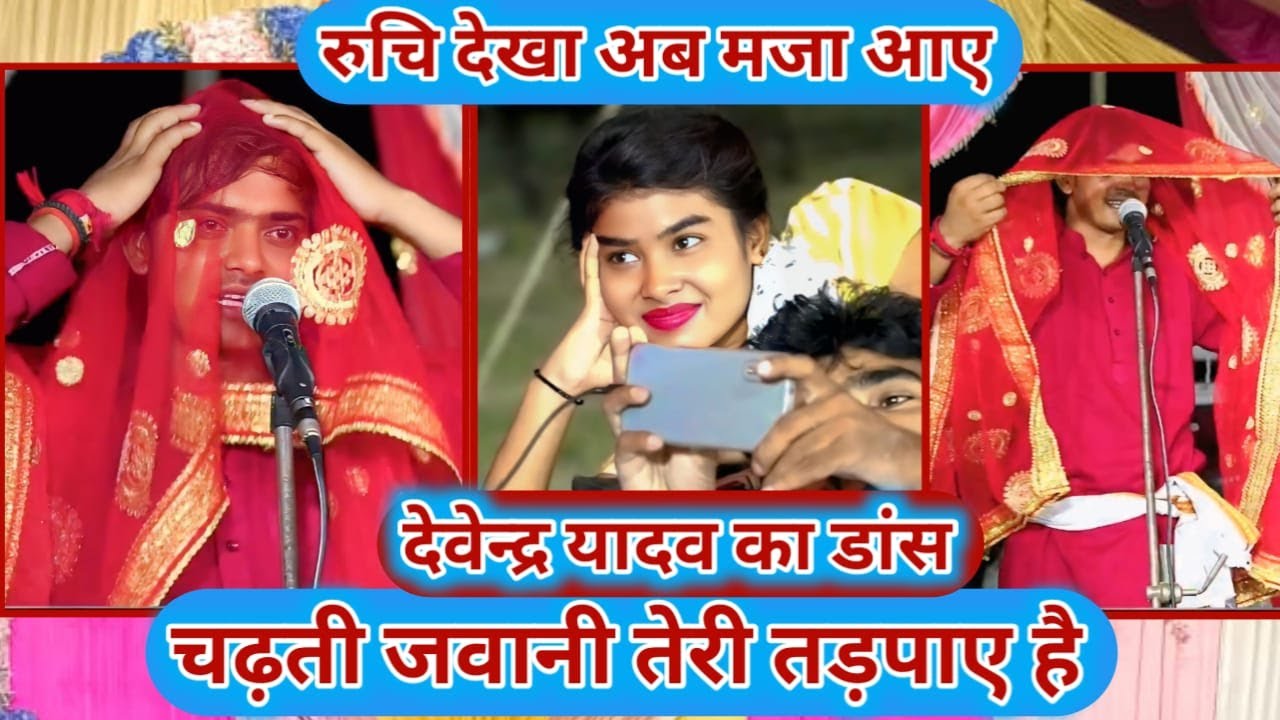 रूचि यादव देवेन्द्र यादव का डांस देखती ही रह गई #Devendra_Yadav V/S #Ruchi_Yadav #Biraha
