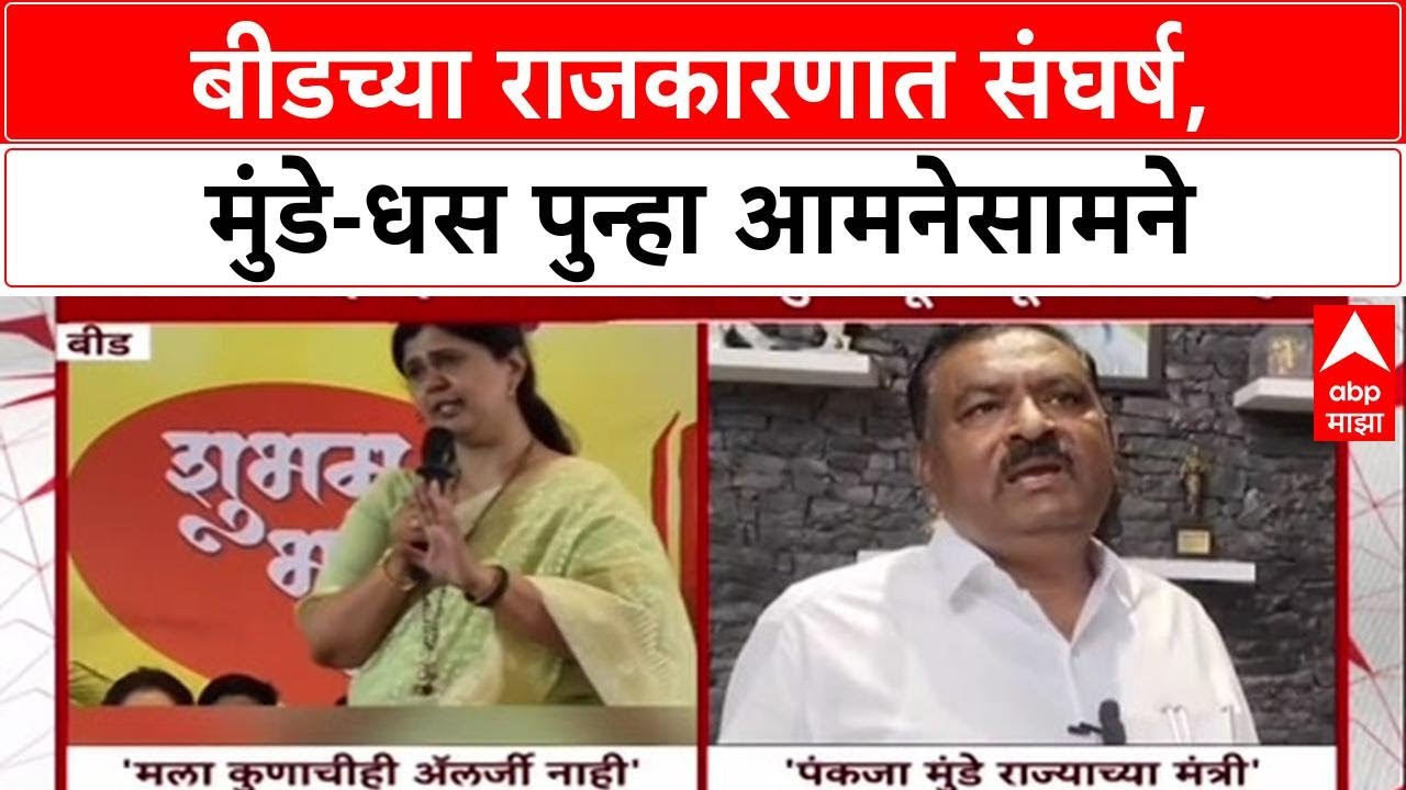Beed : 'त्यांना काय लक्ष घालायचंय ते घालू द्या', Suresh Dhas यांचं Pankaja Munde यांना प्रत्युत्तर