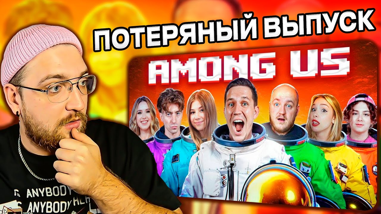 РЕАКЦИЯ | НОВЫЙ AMONG US в РЕАЛЬНОЙ ЖИЗНИ - Масленников, Егорик, Милана Хаметова, Супер Стас