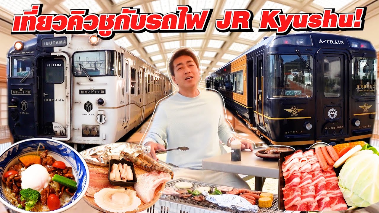 ตั๋วรถไฟบุฟเฟ่ต์ใบเดียวเที่ยวทั่วเกาะคิวชู! JR Kyushu Rail Pass นั่งรถไฟไม่อั้น!