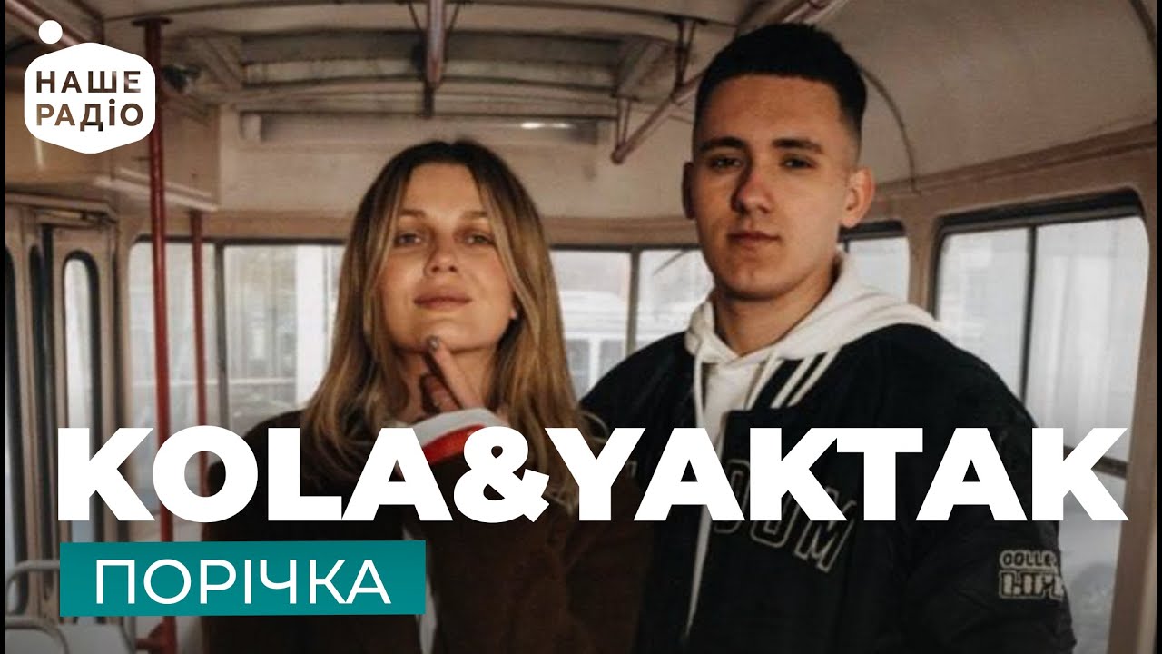KOLA & YAKTAK &ndash; Порічка | Наше Радіо Live | Наш Випускний
