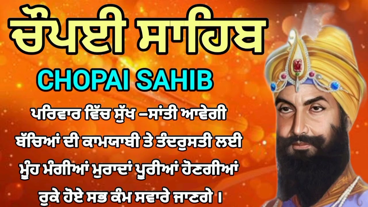 12/3/26//Chopai Sahib Sikh Gurbani ਸਭ ਦੁੱਖ ਤਕਲੀਫ਼ਾਂ ਦੂਰ ਹੋਣਗੀਆਂ।।ਇਹ ਪਾਠ ਘਰ ਲਾਓ।। ਚੌਪਈ ਸਾਹਿਬ ਪੰਜ ਪਾਠ।