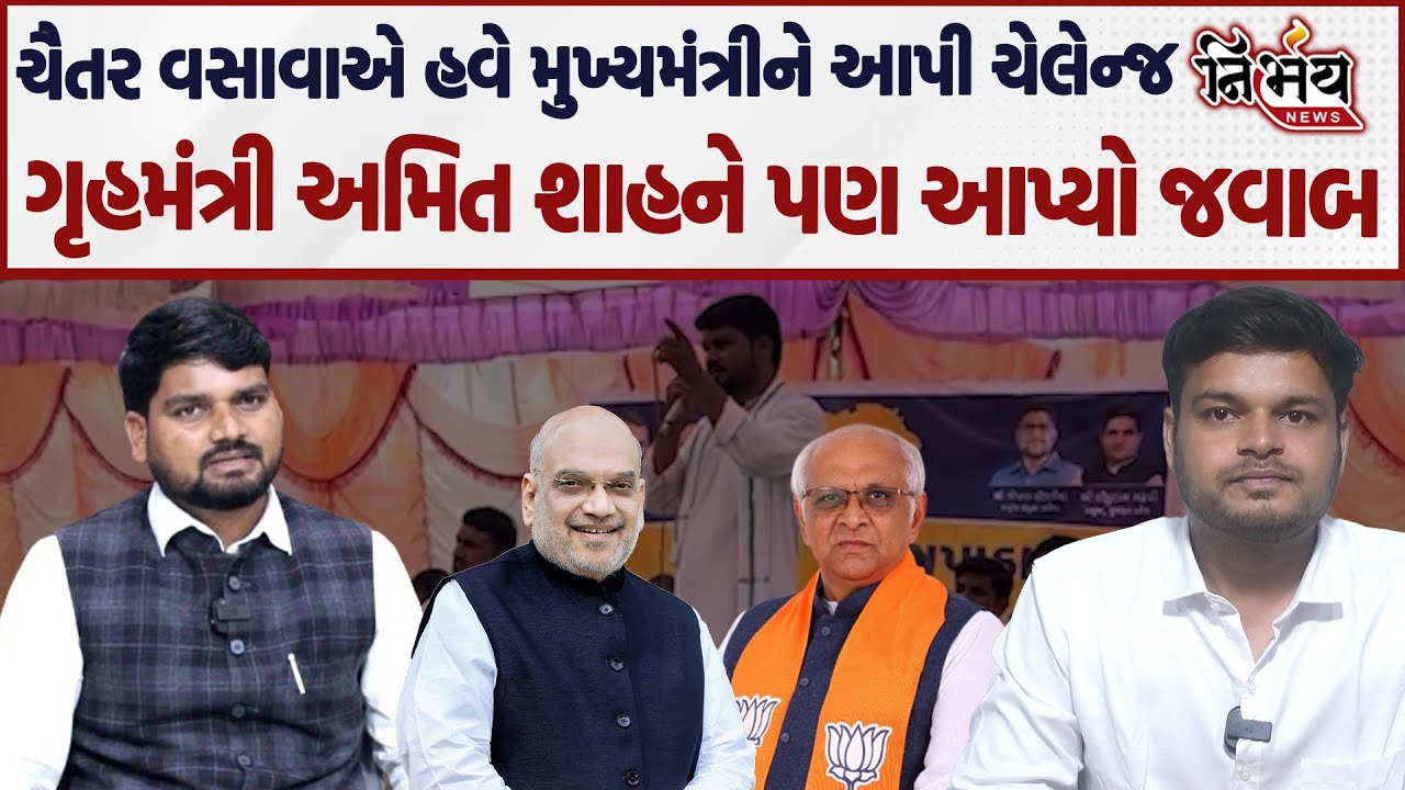 Chaitar Vasava એ હવે Cm Bhupendra Patel ને આપી ચેલેન્જ ગૃહમંત્રી અમિત શાહને પણ આપ્યો જવાબ | Bjp |Aap