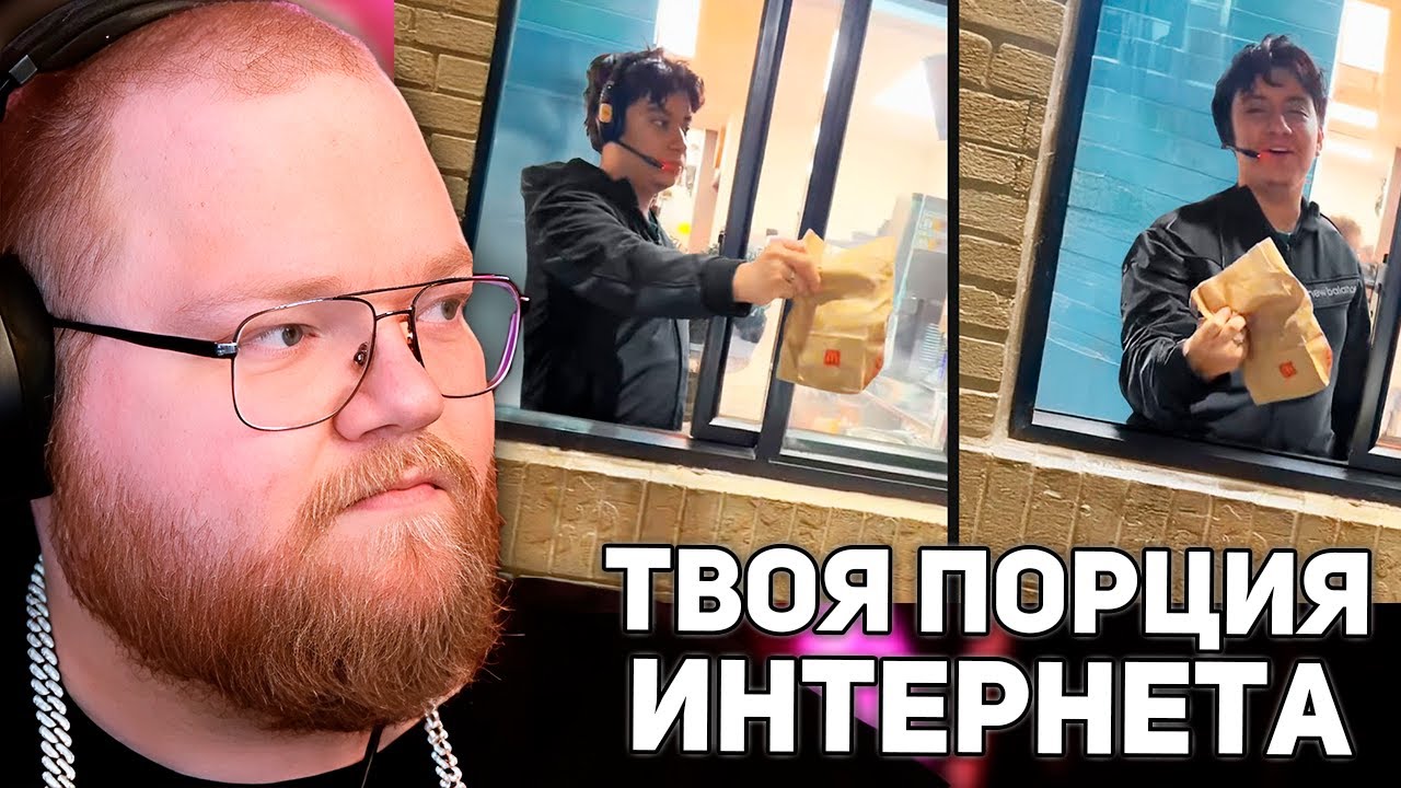 ТВОЯ ПОРЦИЯ ИНТЕРНЕТА | РЕАКЦИЯ T2x2