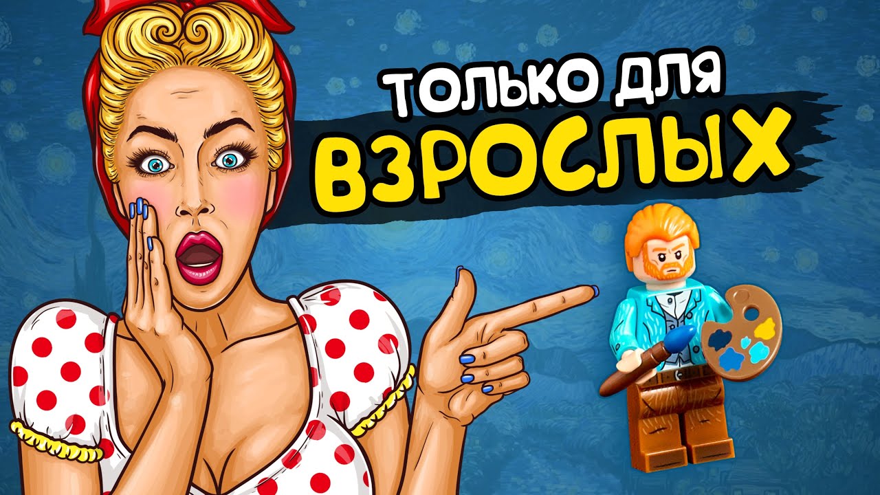 ВАН ГОГ ЗВЕЗДНАЯ НОЧЬ САМЫЙ ВЗРОСЛЫЙ НАБОР ЛЕГО 18+