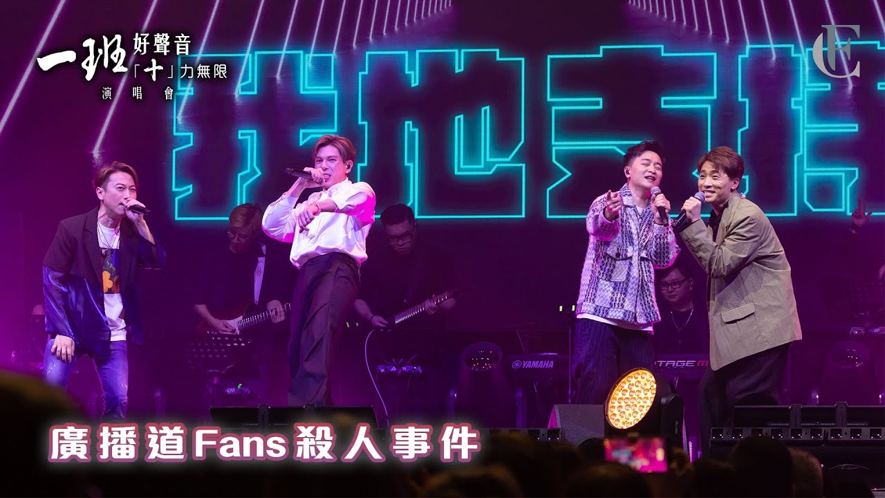 【一班好聲音「十」力無限演唱會】《廣播道Fans殺人事件》 | FC譚輝智、古淖文、顏米羔、黃劍文 | 2024.06.23