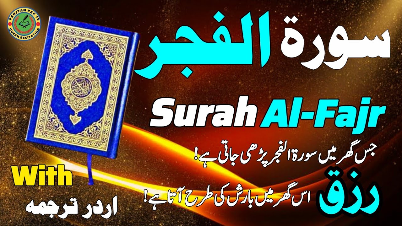 Surah Al Fajr with Urdu Translation | سورة الفجر |Beautiful Quran Recitation By Hafiz Abid Haidri