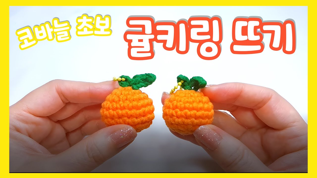 🍊코바늘 초보 귤키링 뜨기/인형키링 뜨기/과일키링 뜨기/코바늘 키링뜨기/친절한 설명/how to crochet keychain-beginner