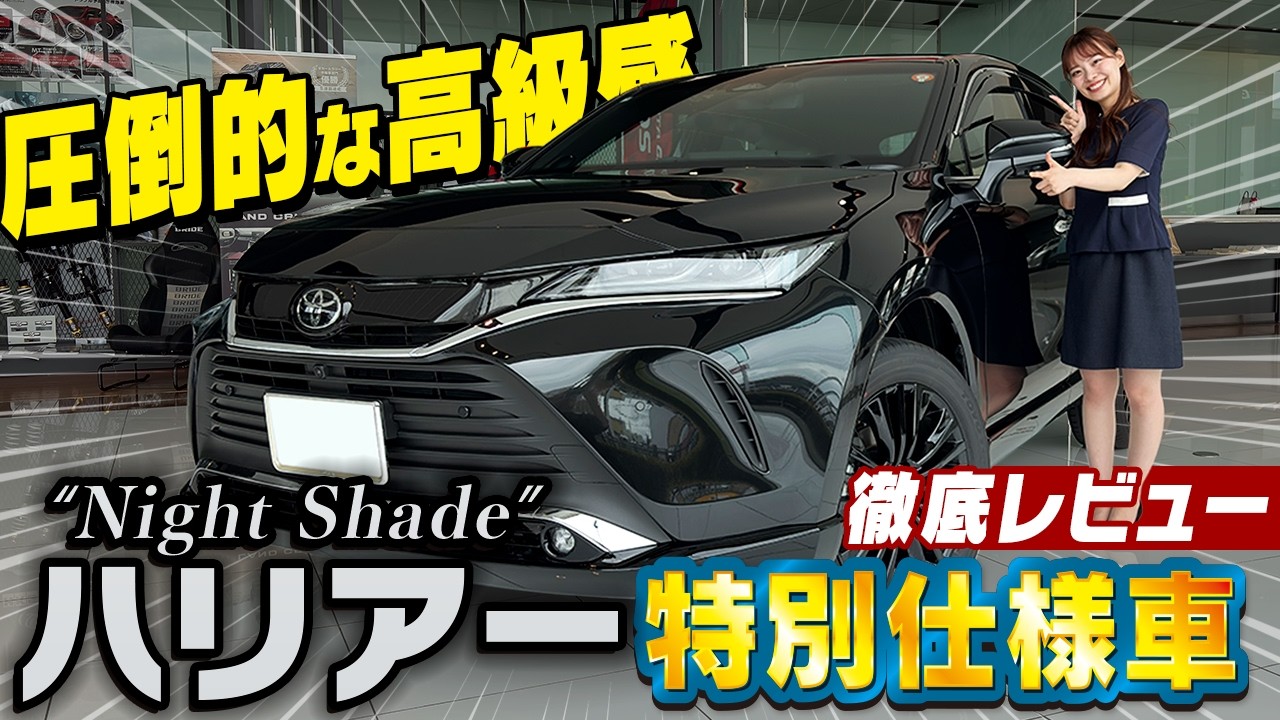 【圧倒的】ハリアー特別仕様車”ナイトシェード”徹底レビュー！10万円の価格差でここまで…！？ベース車との違いも分かりやすく解説します！
