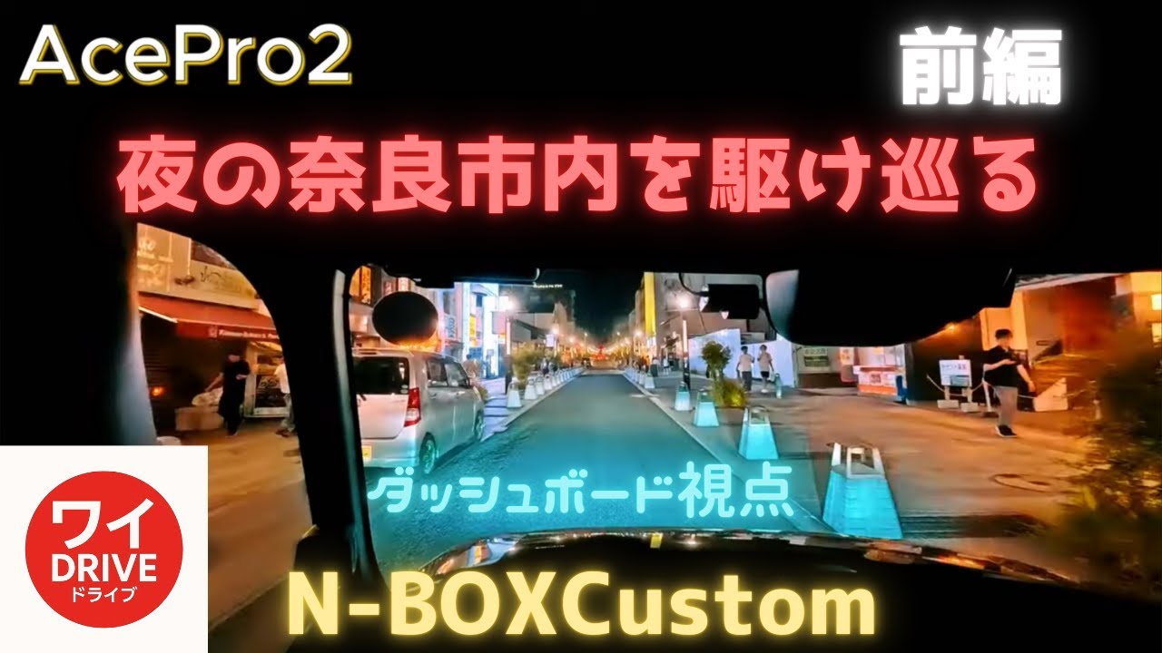 【車載動画】【作業用BGM】AcePro2で映すシネマティックな奈良市内の夜景 前編｜N-BOX Custom