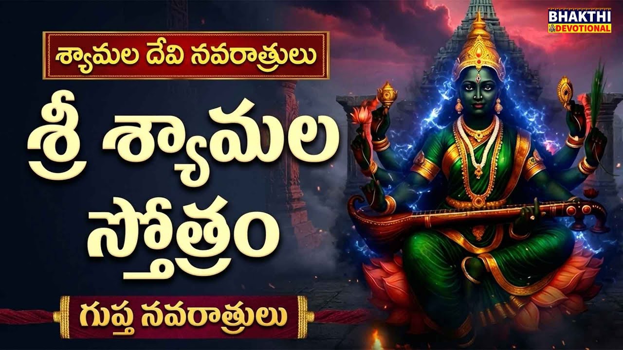Shyamala Navaratri 2026 | Guptha Navaratrulu 2026 | Sri Shyamala Stortam Telugu | Sri Shyamala pooja
