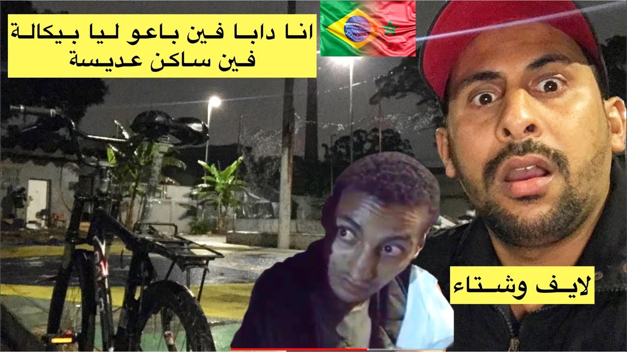 تلاقيت عديسة فين ساكن في خيمة و شتاء كطيح في شارع بالبرازيل 😢🇧🇷