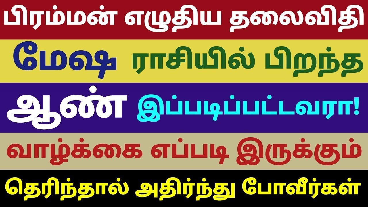 மேஷ ராசி ஆண் குணம் | ஆண்கள் அவசியம் பார்க்க வேண்டிய பதிவு | mesha rasi male characteristics of tamil