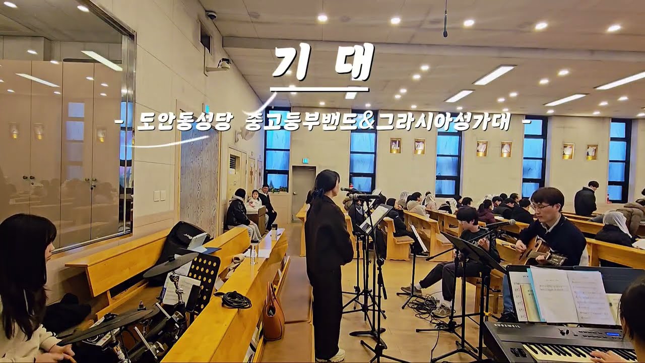 기대ㅣ연중 제6주일(26.02.14.) 봉헌 [도안동성당 중고등부]