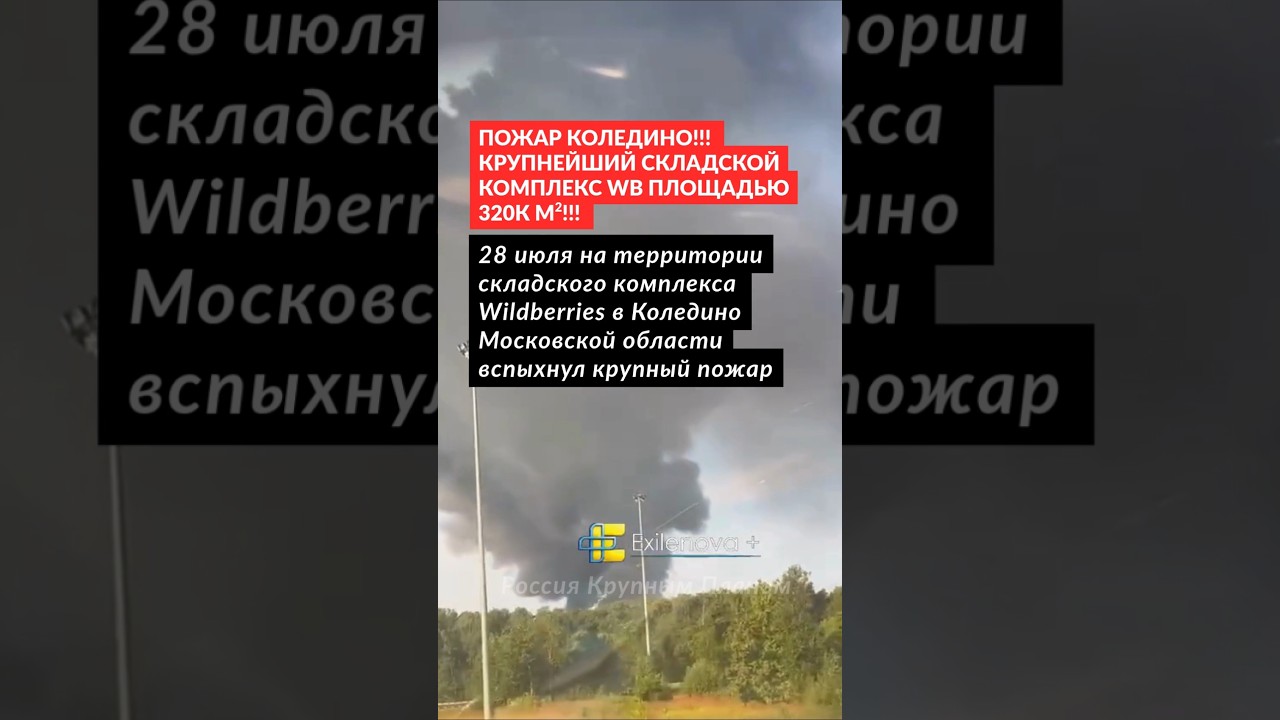 ПОЖАР КОЛЕДИНО!! #россия #новости #сво