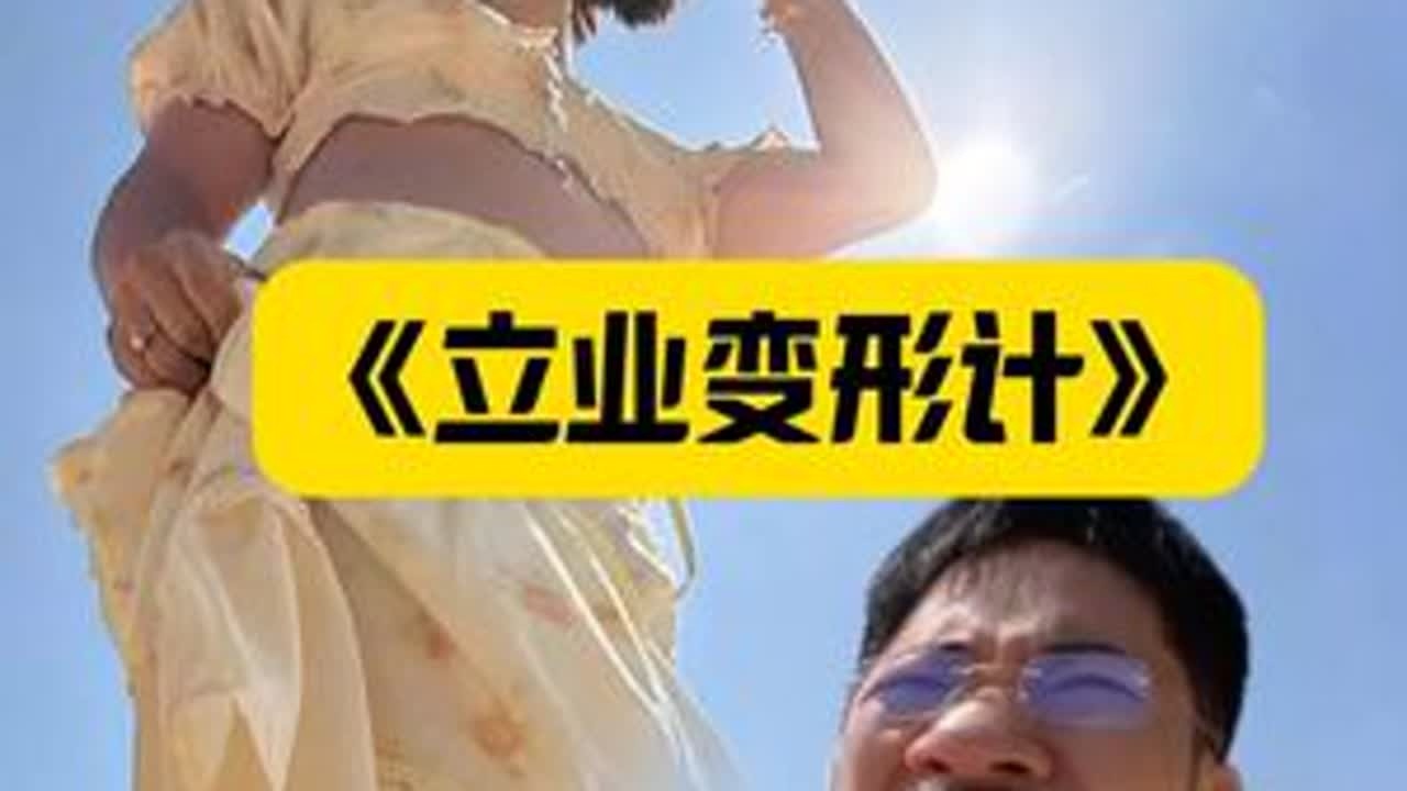 给对象拍照是男人一生的必修课。#张立业和董雨欣 @乔虹博 @聪明达达