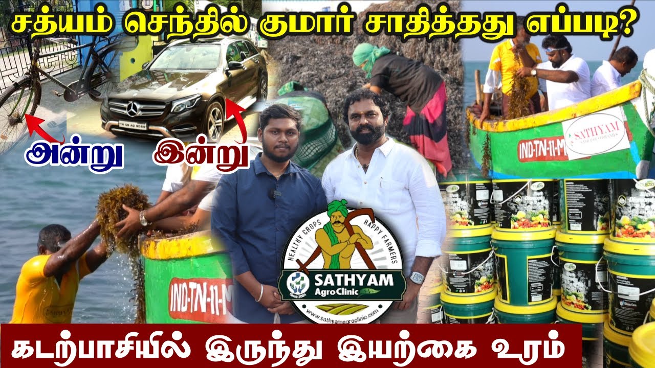 சைக்கிலிள் ஆரம்பித்து BENZ வரை சாதித்தது எப்படி?| கடற்பாசி  உரம் | Seaweed Fertilizer | Sathyam Agro