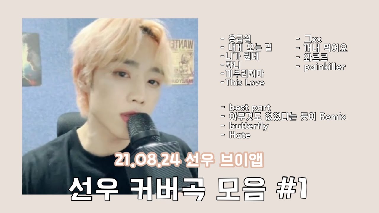 [더보이즈/선우] 21.08.24 브이앱 선우 커버곡 모음 #1 (선우의 노래방)