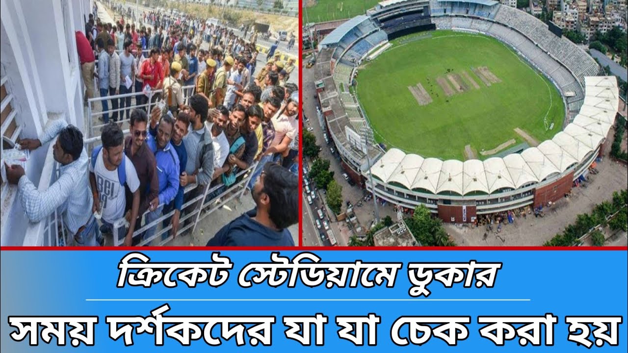ক্রিকেট স্টেডিয়ামে ডুকার আগে দর্শকদের যা যা চেক করা হয়