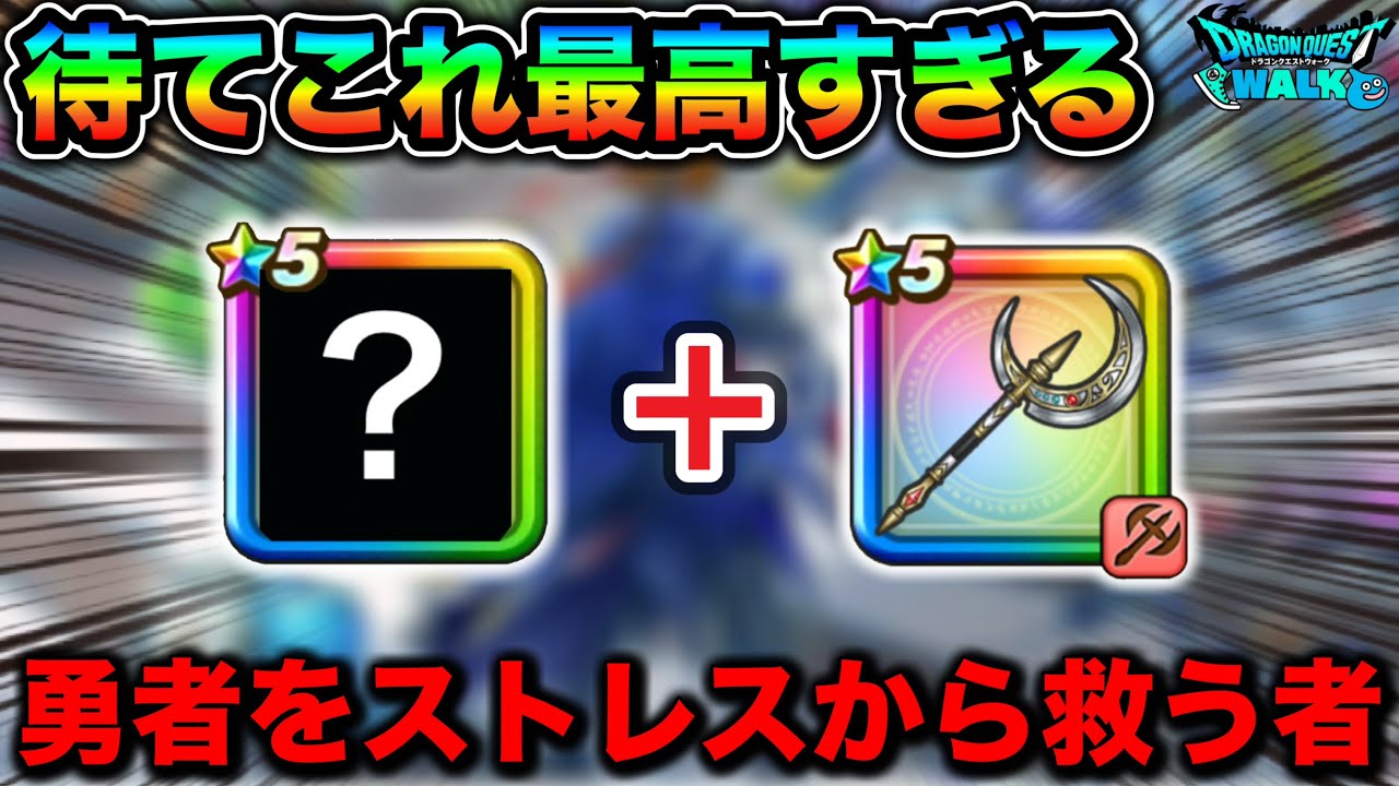 【ドラクエウォーク】ストレス消えてニッコニコです。ルビスの月斧の反転が良すぎるので語らせてください。