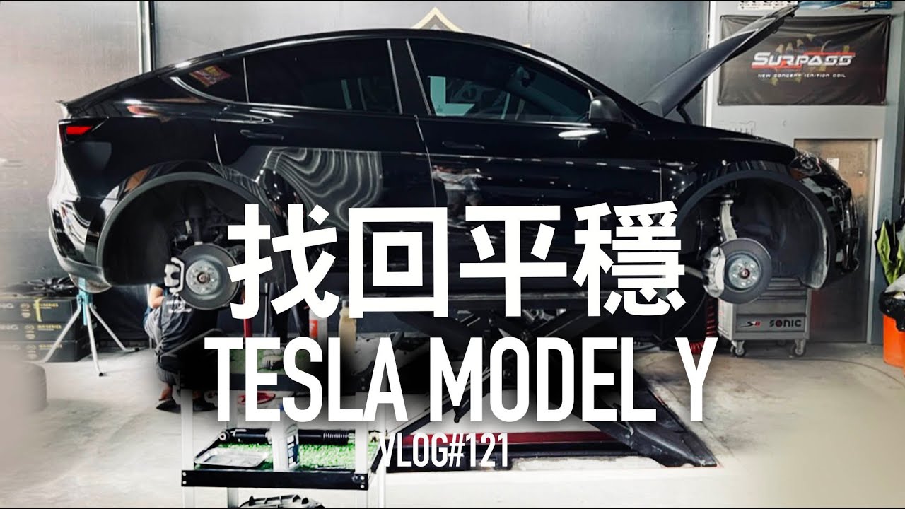 找回平穩！TESLA Model Y 改避震有差嗎？『開啟字幕』 / VLOG121