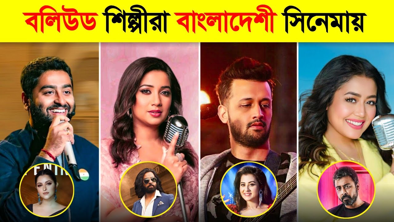 বলিউড শিল্পীরা বাংলাদেশী সিনেমায় 😱 Bollywood Singer Singing Bangla Song | Arijit | Shreya Ghoshal