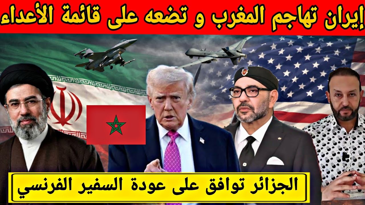 إيران تهاجم المغرب بشكل خطير و تضعه على قائمة الأعداء و تبون يوافق على عودة السفير الفرنسي