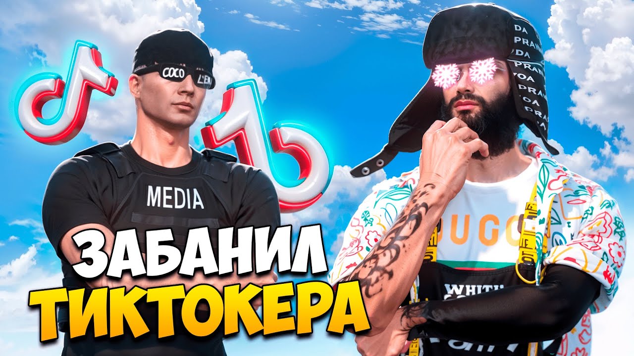 ЗАБАНИЛ НАЧИНАЮЩЕГО ТИКТОКЕРА С ЧИТАМИ В GTA 5 RP/ MAJESTIC RP