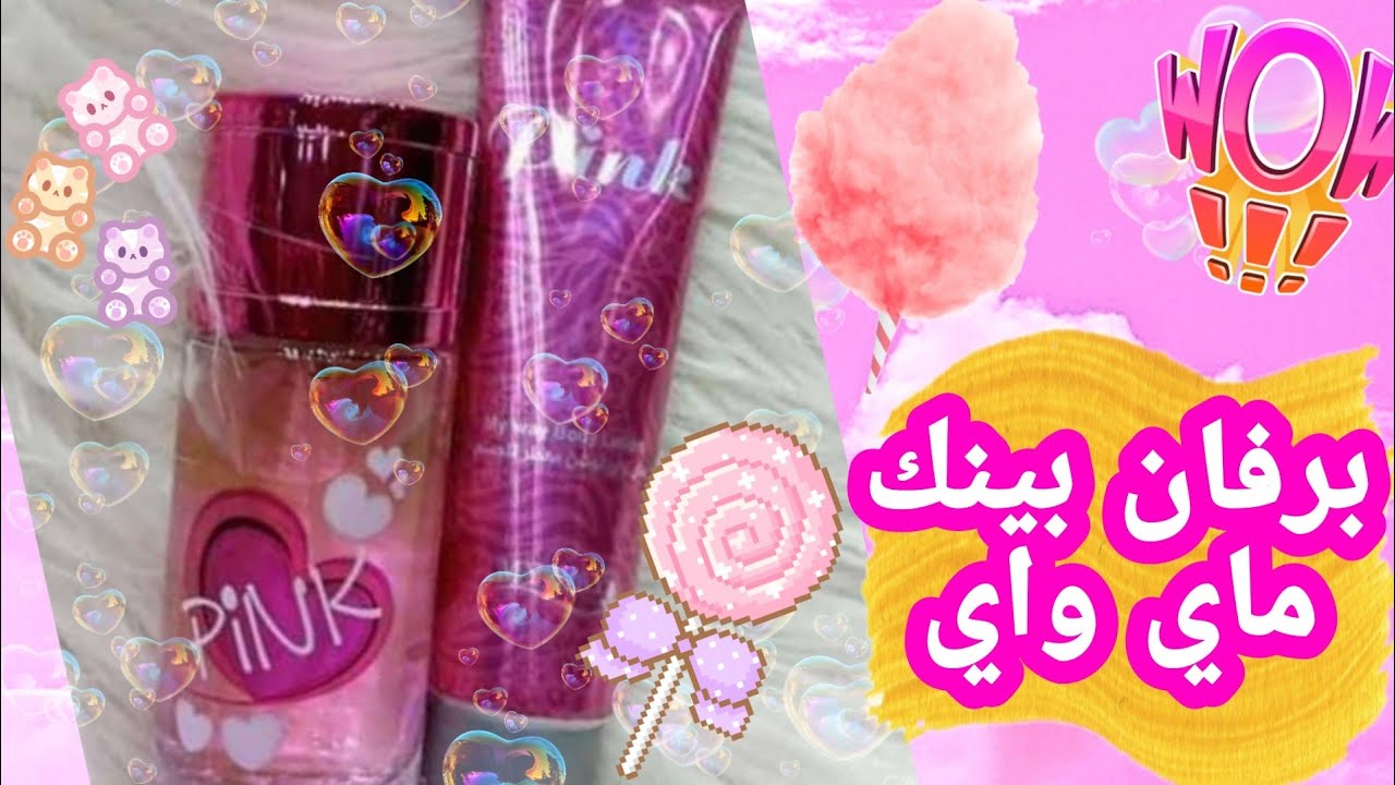 ريفيو مجموعه برفان بينك (البرفان +اللوشن)😍#ماى_واى
