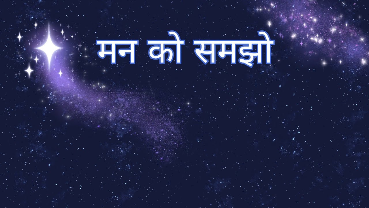 “मन की गहराई – डर, लालच और चिंता से मुक्ति” #chetna #motivation #selfrealization #mankavigyan