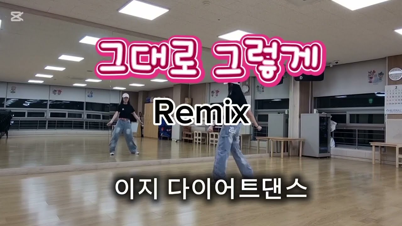 # 그대로 그렇게 Remix/노래참좋다/안무-정며든다/노래-휘버스/7080댄스