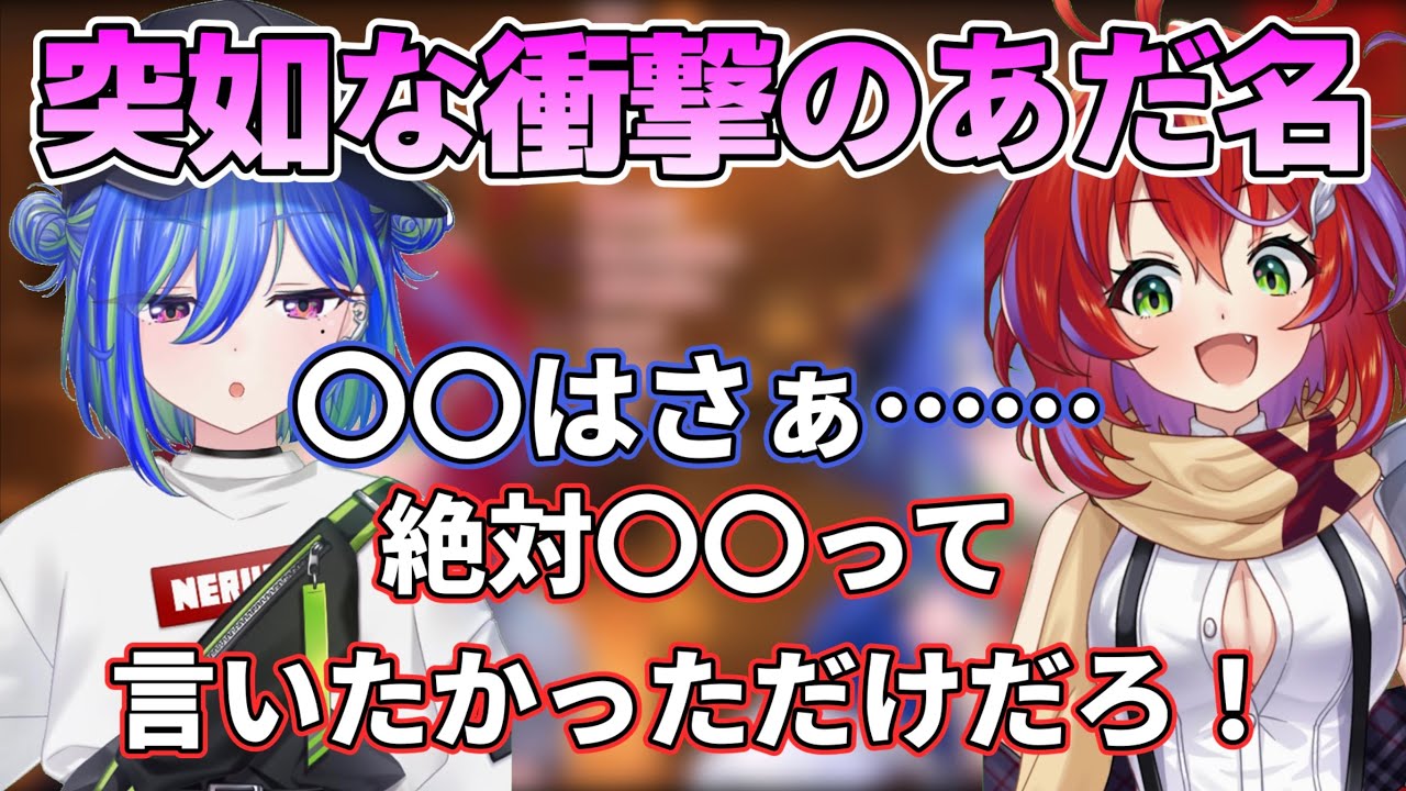 【ぺぇ】突如として衝撃のあだ名をつけられる茜音カンナ【ひよクロ/切り抜き】