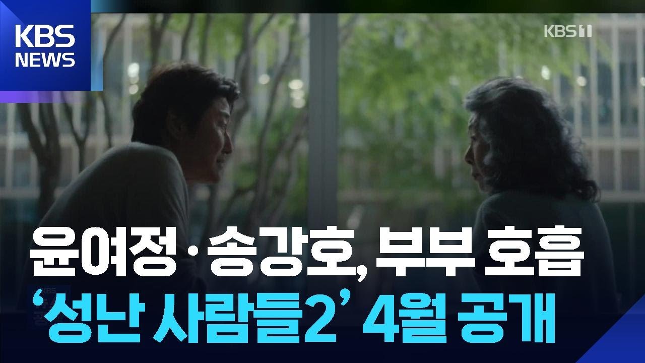 윤여정&middot;송강호, 부부 호흡&hellip;&lsquo;성난 사람들2&rsquo; 4월 공개 [잇슈 컬처] / KBS  2026.01.23.