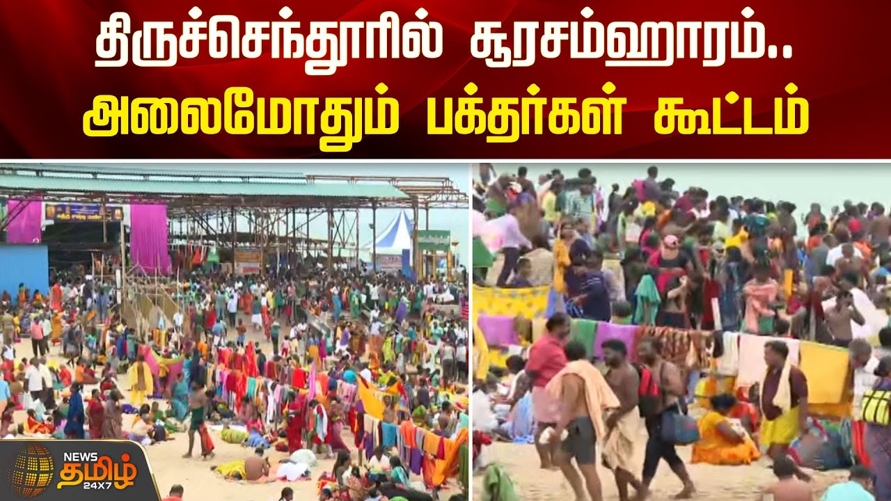Tiruchendur-ல் சூரசம்ஹாரம்..அலைமோதும் பக்தர்கள் கூட்டம் | Tiruchendur Murugar Temple | Soorasamharam