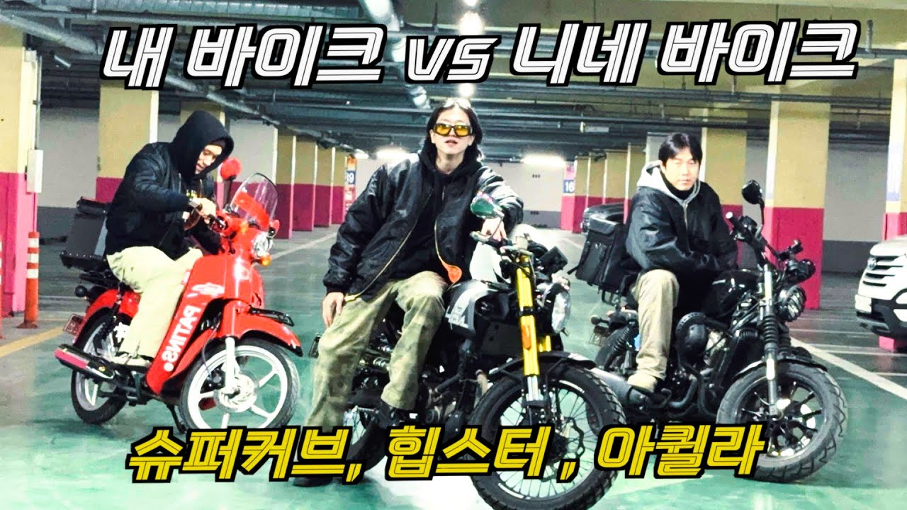 내 바이크 vs 친구 바이크 비교 체험해버려ㅣ몬디알 힙스터 ㅣ 아퀼라 ㅣ슈퍼커브