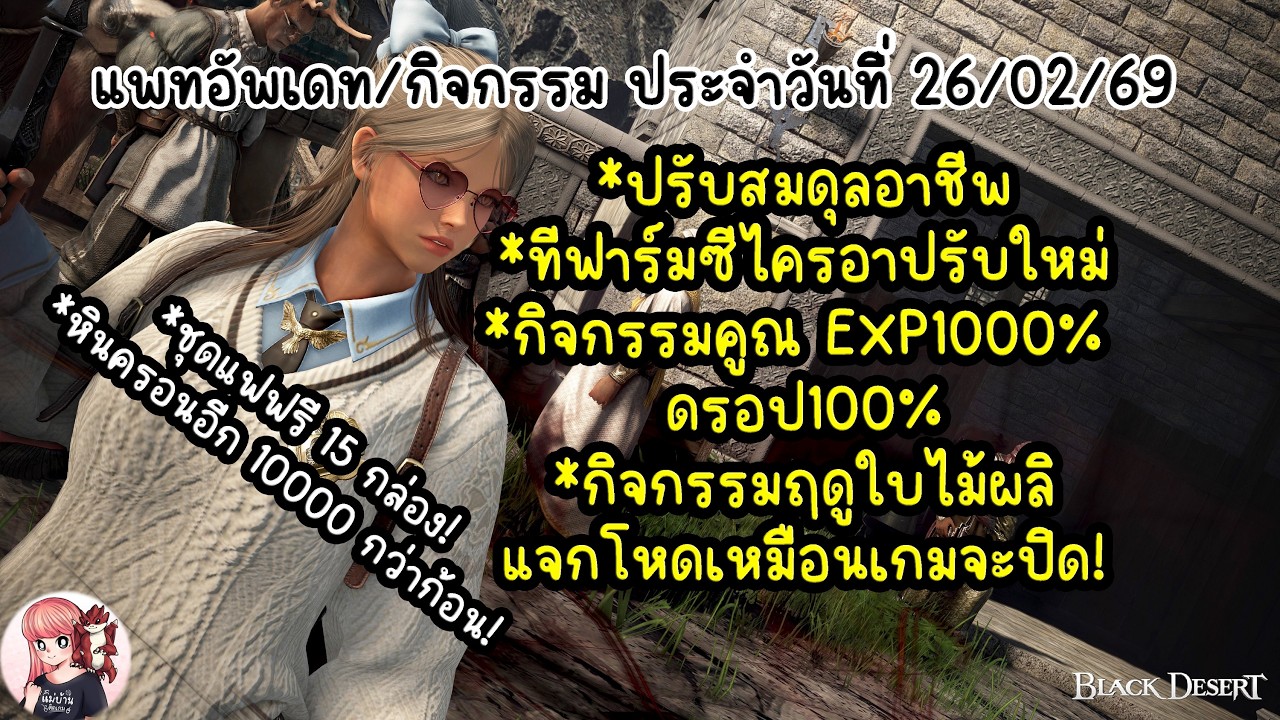 แพทอัพเดท/กิจกรรม ประจำวันที่ 26/02/69 : BDO THxSEA