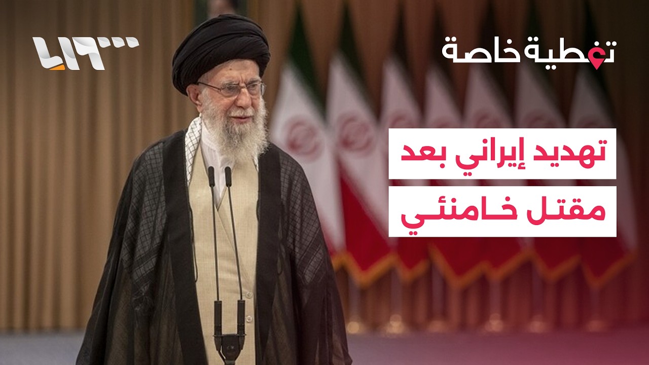 إيران تتوعد برد مزلزل بعد مقتل خامنئي
