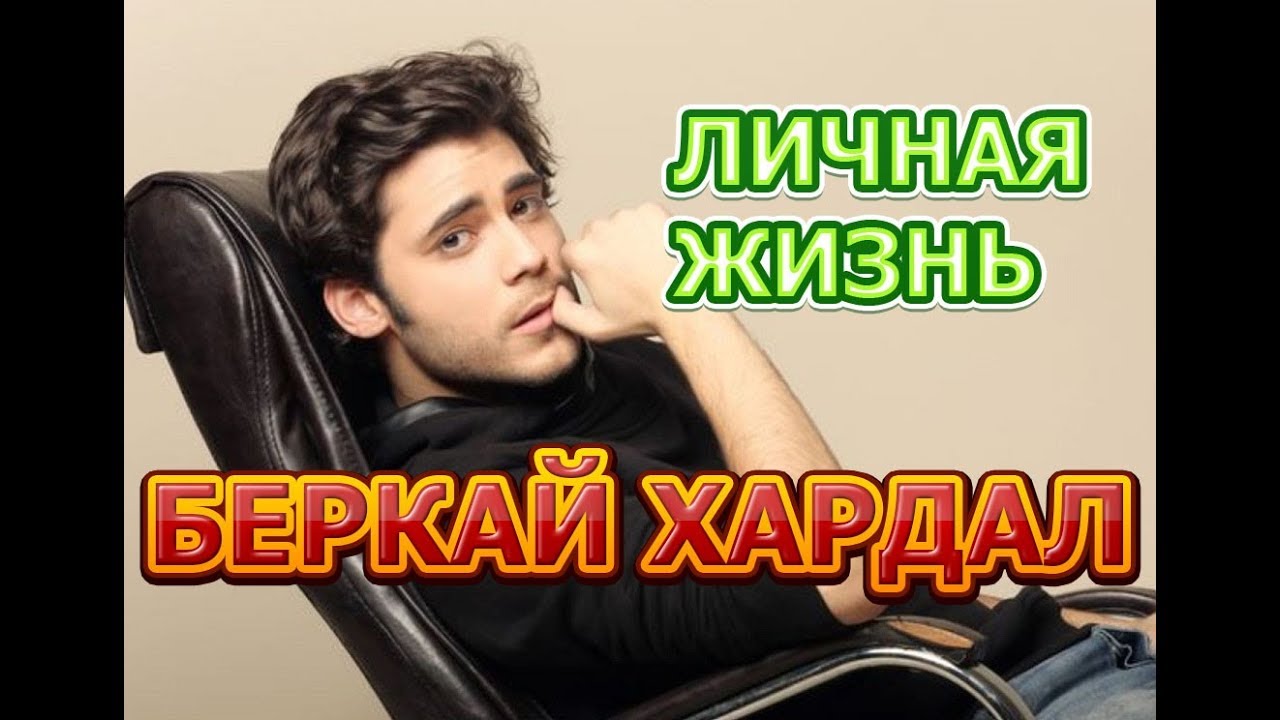 Беркай Хардал - биография, личная жизнь, жена, дети. Звезда турецкого кино