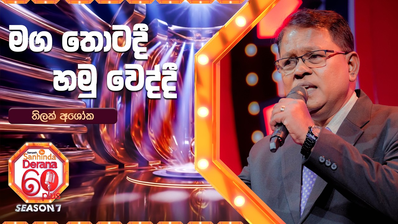 Maga Thotadi Hamu Weddi (මග තොටදී හමු වෙද්දී) | Thilak Ashoka | Derana 60 Plus Season 07 | Top 12