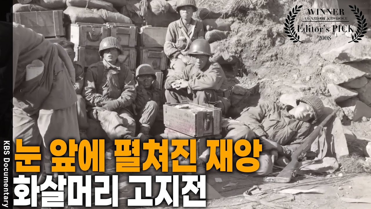 쏘고 또 쏘고… 24시간 끝없는 전투가 펼쳐진 화살머리고지 [Editor's PICK] | KBS 20200625 방송