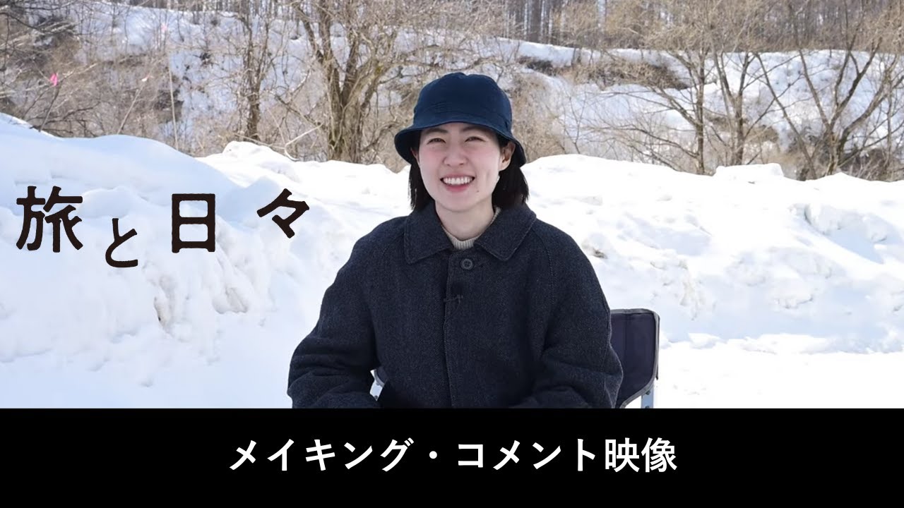 11月7日(金)公開映画『旅と日々』メイキングコメント映像‼