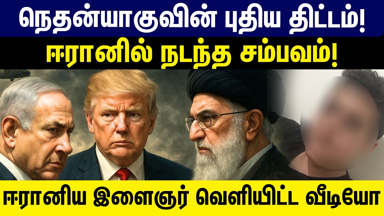 நெதன்யாகுவின் புதிய திட்டம்! ஈரானில் நடந்த சம்பவம்! ஈரானிய இழைஞர் வெளியிட்ட வீடியோ | Iran | Isreal