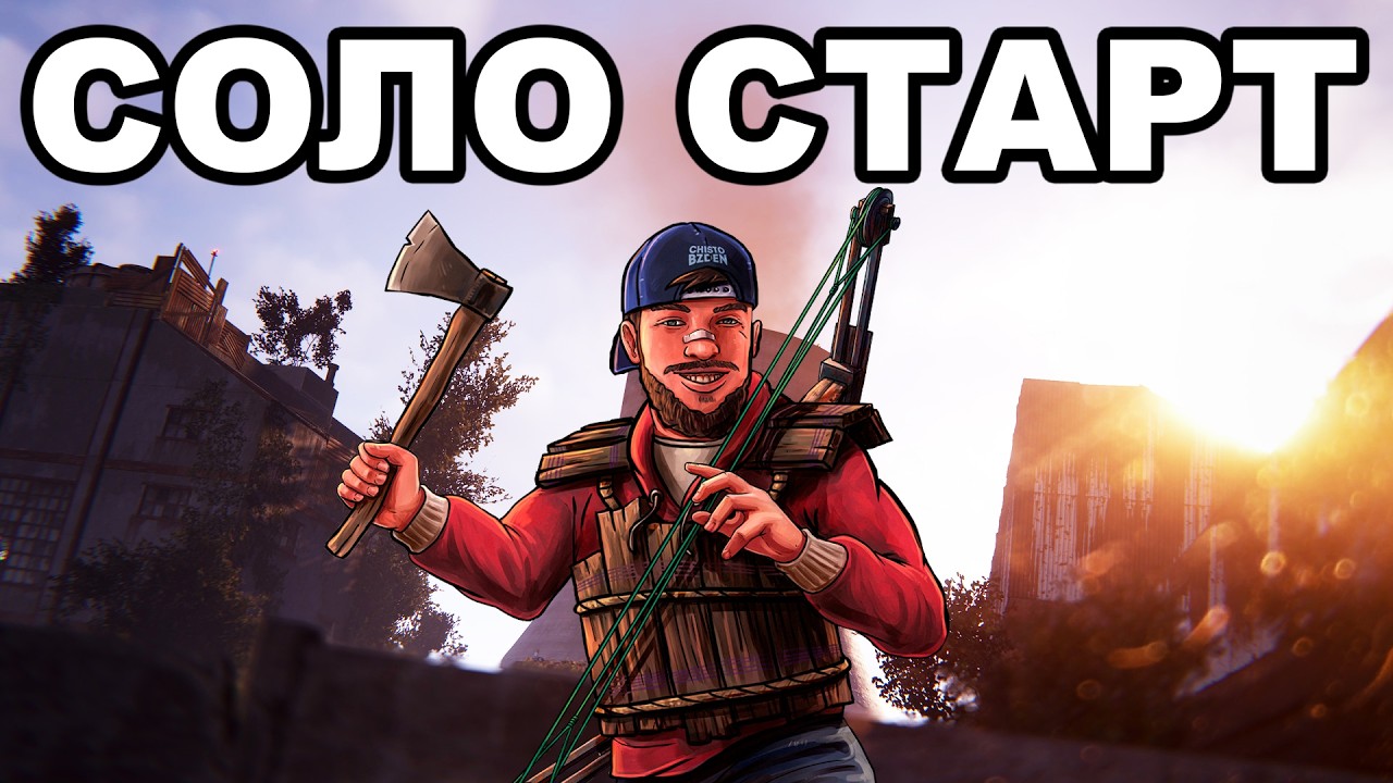СОЛО СТАРТ после ВАЙПА против КЛАНОВ в РАСТ / RUST